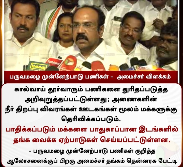 பருவமழை முன்னேற்பாடு பணிகள் - அமைச்சர் விளக்கம்