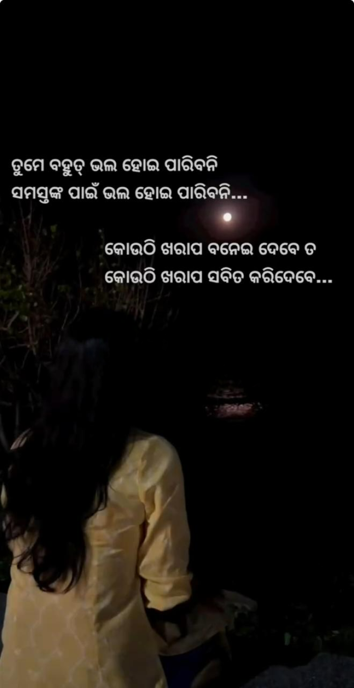 ତୁମେ ବହୁତ  ଭଲ ହେଇ ପାରିବନି