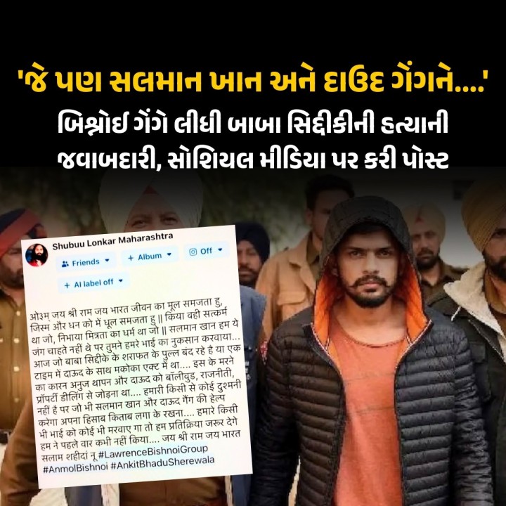 બાબા સિદ્દીકી હત્યા કેસમાં હવે નવો વળાંક આવ્યો છે. કુખ્યાત લોરેન્સ બિશ્નોઈ ગેંગે આ હત્યાની જવાબદારી લીધી છે. તેની ગેંગના સભ્ય દ્વારા કરેલી એક ફેસબુક પોસ્ટ વાયરલ થઈ રહી છે.