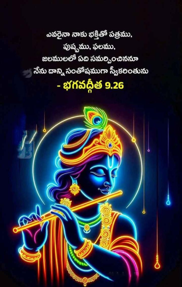 ఎవరైనా నాకు భక్తితో..