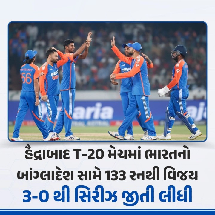 હૈદ્રાબાદ T-20 મેચમાં ભારતનો બાંગ્લાદેશ સામે 133 રનથી વિજય - 3-0 થી સિરીઝ જીતી લીધી.
