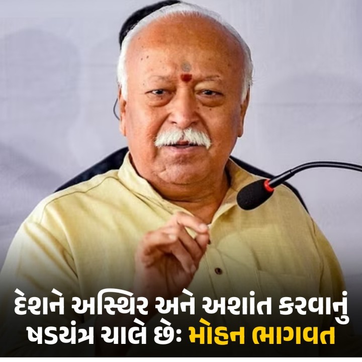 RSSના વડા મોહન ભાગવતે શનિવારે જણાવ્યું હતું કે છેલ્લા કેટલાંક વર્ષોમાં ભારત વિશ્વમાં વધુ મજબૂત અને સન્માનિત બન્યું છે અને તેની વિશ્વસનીયતા વધી છે, પરંતુ ભયાનક ષડયંત્રો દેશના સંકલ્પની કસોટી કરી રહ્યા છે. દેશને અશાંત અને અસ્થિર કરવાના પ્રયાસો ચારેય દિશામાંથી વેગ પકડી રહ્યા છે. બાંગ્લાદેશમાં ભારતને એક ખતરા તરીકે રજૂ કરવાનો દુષ્પ્રચાર થઈ રહ્યો છે. તેમણે હિન્દુઓને એકજૂથ થવાનો પણ સ�