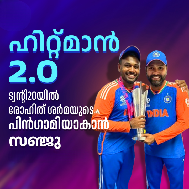 പവറിലും കളിത്തികവിലും ഹിറ്റ്മാൻ രോഹിത് ശർമയ്ക്കു പിൻഗാമിയാകാൻ തനിക്കു സാധിക്കുമെന്നു തെളിയിക്കാനാണു സഞ്ജു ശ്രമിക്കുന്നത്. രോഹിത്തിനെപ്പോലെ ബൗണ്ടറികളിലൂടെയാണ് സഞ്ജുവും റൺ കണ്ടെത്താൻ ഇഷ്ടപ്പെടുന്നത്..