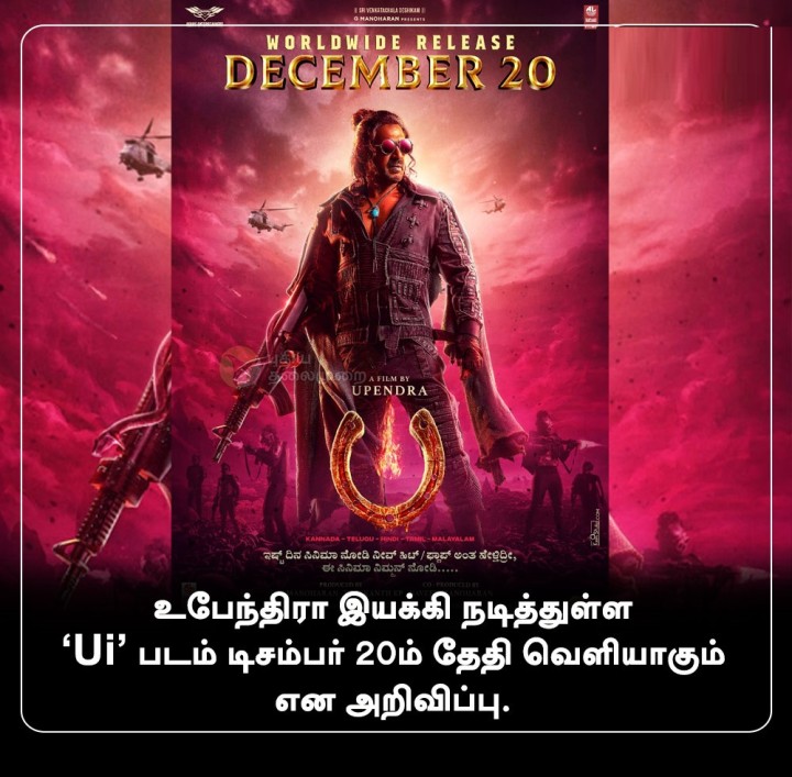 உபேந்திரா இயக்கி நடித்துள்ள 'Ui' படம் டிசம்பர் 20ம் தேதி வெளியாகும் என அறிவிப்பு.