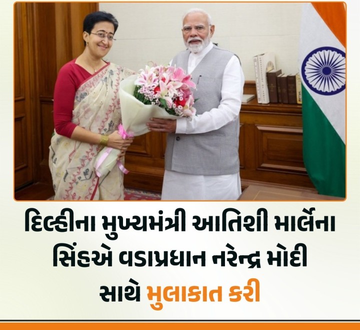 દિલ્હીના મુખ્યમંત્રી આતિશી માર્લેના સિંહએ વડાપ્રધાન નરેન્દ્ર મોદી સાથે મુલાકાત કરી
