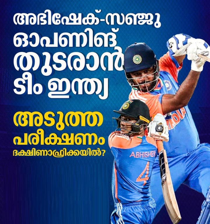 ദക്ഷിണാഫ്രിക്കയ്ക്കെതിരായ T20 പരമ്പരയിലും ഇന്ത്യൻ ടീം സഞ്ജു സാംസൺ–അഭിഷേക് ശർമ സഖ്യം തുടരുമെന്ന് സൂചന.