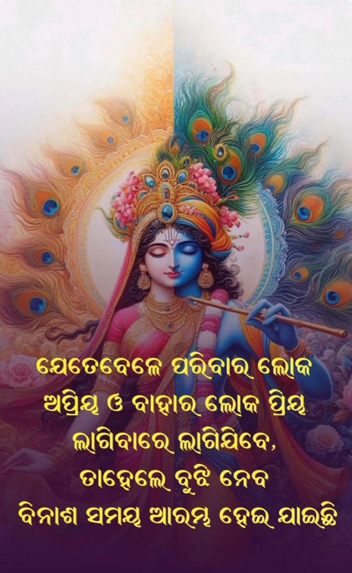 ସେତେବେଳେ ପରିବାର ଲୋକ ଅପ୍ରିୟ ଓ ବାହାର ଲୋକ ପ୍ରିୟ ଲାଗେ