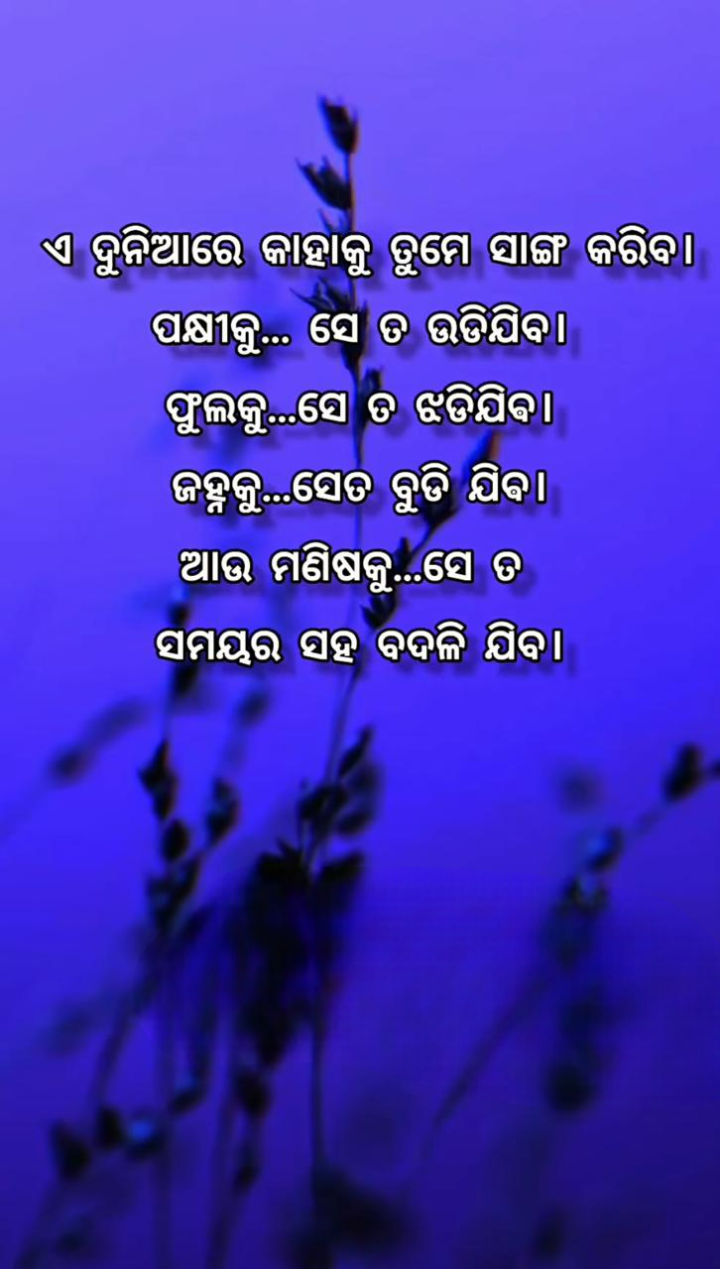 ଏ ଦୁନିଆ ରେ କାହାକୁ ସାଙ୍ଗ କରିବ