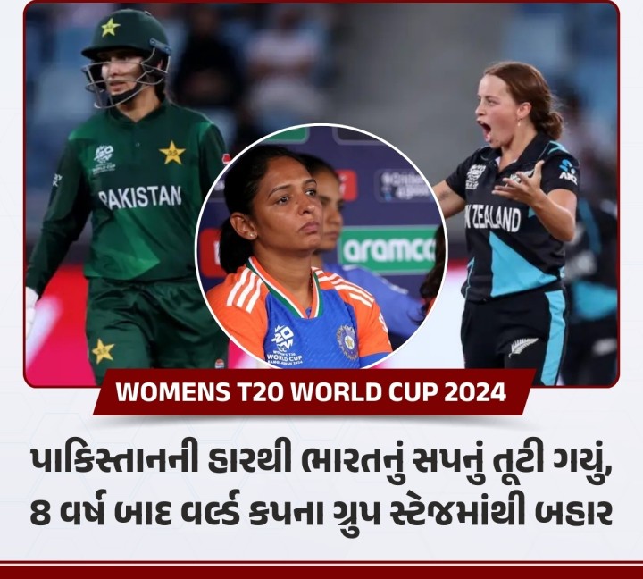 T20 વર્લ્ડ કપ 2024માં હરમનપ્રીત કૌરની આગેવાની હેઠળની ભારતીય મહિલા ટીમની સફરનો અંત આવી ગયો છે. આઠ વર્ષમાં આ પ્રથમ વખત છે જ્યારે ભારતીય ટીમ આ ટૂર્નામેન્ટની સેમિફાઇનલમાં જગ્યા બનાવી શકી નથી.