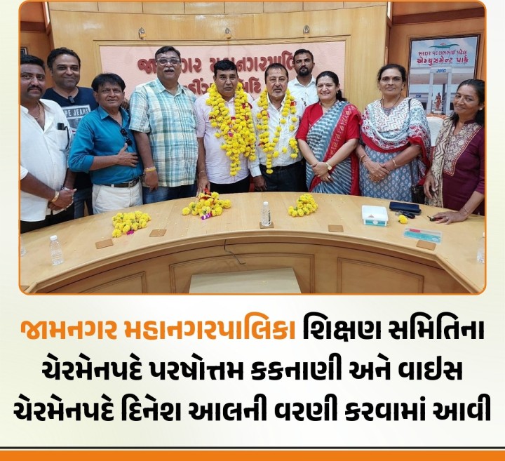 જામનગર મહાનગરપાલિકા શિક્ષણ સમિતિના ચેરમેનપદે પરષોત્તમ કકનાણી અને વાઇસ ચેરમેનપદે દિનેશ આલની વરણી કરવામાં આવી
