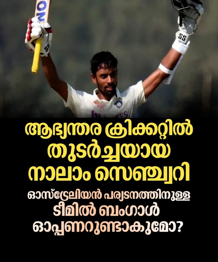 രഞ്ജി ട്രോഫിയിൽ ഉത്തര്‍പ്രേദേശിനെതിരായ മത്സരത്തിലും സെഞ്ച്വറി നേടിയതോടെ ഇന്ത്യൻ ടെസ്റ്റ് ടീമിലേക്ക് തിരഞ്ഞെടുക്കപ്പെടാനുള്ള സാധ്യതകൾ ശക്തമാക്കി ബംഗാൾ ഓപ്പണർ അഭിമന്യു ഈശ്വരന്‍.