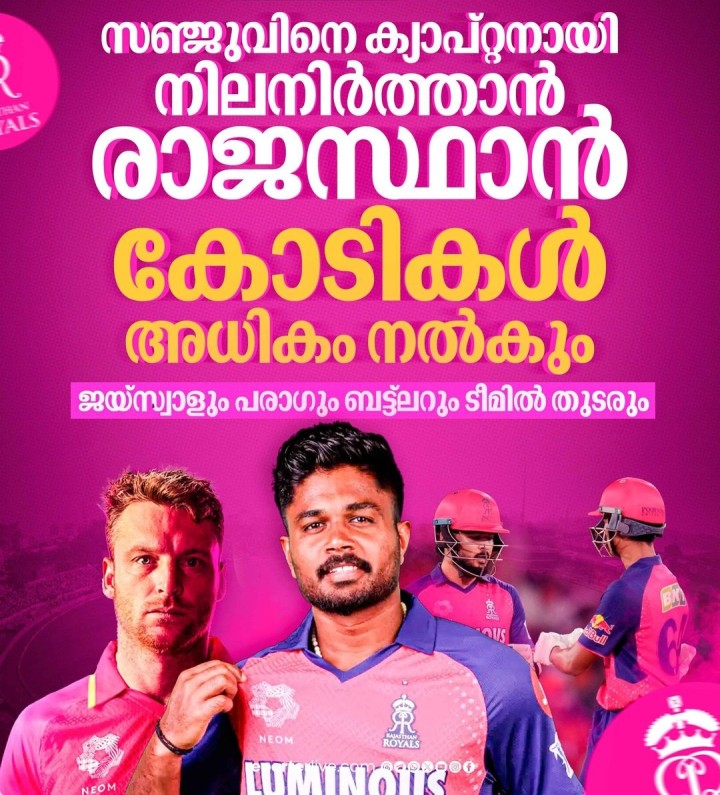 രാജസ്ഥാൻ റോയൽസിന്റെ പ്രഥമ പരിഗണന ക്യാപ്റ്റൻ സഞ്ജു സാംസണിന് തന്നെയെന്ന് റിപ്പോർട്ട്.