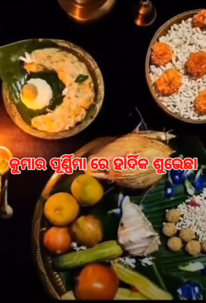 କୁମାର ପୁର୍ଣିମା ର ହାର୍ଦିକ ଶୁଭେଚ୍ଛା