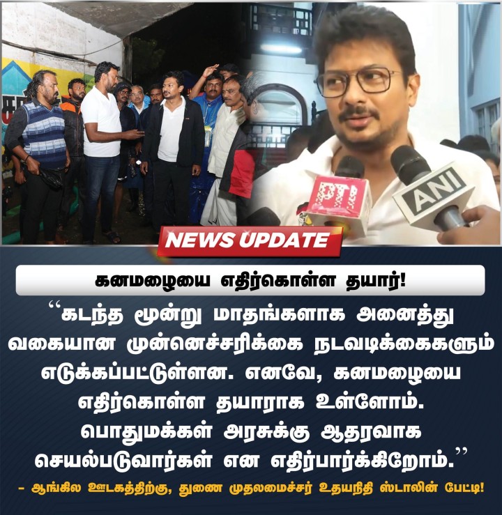 கனமழையை எதிர்கொள்ள தயார்!