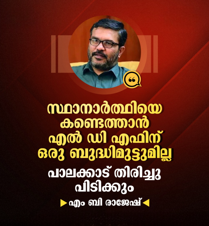 പാലക്കാട് എൽ ഡി എഫ് തിരിച്ചുപിടിക്കും : എം ബി രാജേഷ്