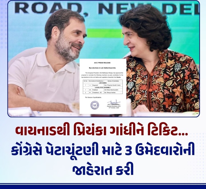 કોંગ્રેસે સત્તાવાર રીતે કેરળની વાયનાડ લોકસભા બેઠક પરથી પાર્ટીના મહાસચિવ પ્રિયંકા ગાંધીની ઉમેદવારીની જાહેરાત કરી છે.