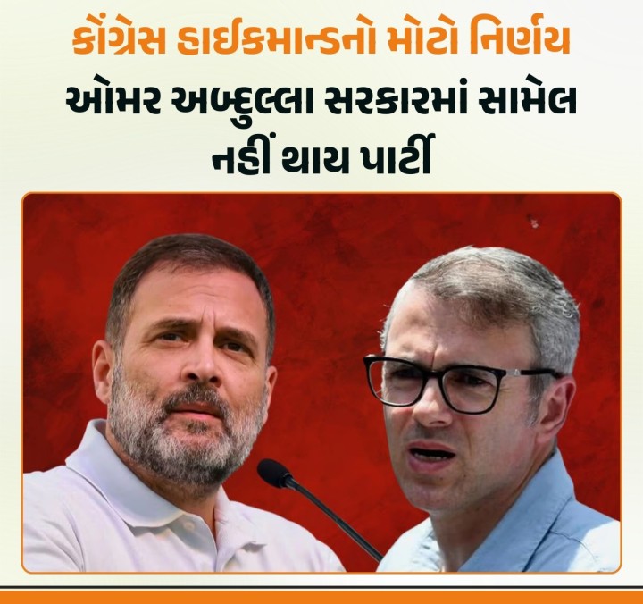 આજનો દિવસ (16 ઓક્ટોબર 2024) જમ્મુ-કાશ્મીરના રાજકારણમાં ખૂબ જ મહત્વપૂર્ણ દિવસ છે. એક તરફ આજે નેશનલ કોન્ફરન્સના ઓમર અબ્દુલ્લા જમ્મુ-કાશ્મીરના મુખ્યમંત્રી પદના શપથ લેશે, તો બીજી તરફ શપથ ગ્રહણ સમારોહ પહેલા કોંગ્રેસે મોટો નિર્ણય લીધો છે. કોંગ્રેસ હાઈકમાન્ડે નિર્ણય લીધો છે કે તે ઓમર અબ્દુલ્લા સરકારમાં સામેલ નહીં થાય. જો કે, બહારથી સમર્થન ચાલુ રહેશે. નેશનલ કોન્ફરન્સ અને કોંગ્રેસે વિધાનસભ�