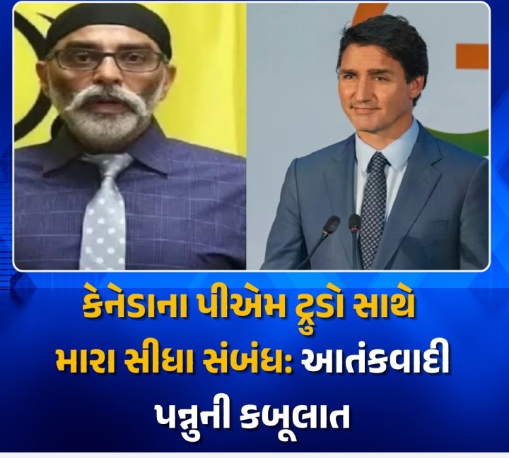 ભારત અને કેનેડા વચ્ચે ચાલી રહેલા તણાવ વચ્ચે ખાલિસ્તાની આતંકવાદી ગુરપતવંત સિંહ પન્નુએ કેનેડાના વડાપ્રધાન જસ્ટિન ટ્રુડો સાથેના પોતાના સીધા સંબંધોની વાત કબૂલી છે