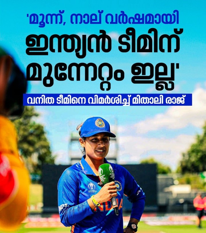 വനിത ട്വന്റി 20 ലോകകപ്പിൽ നിന്ന് പുറത്തായതിന് പിന്നാലെ ഇന്ത്യൻ ടീമിനെ വിമർശിച്ച് മുൻ ക്യാപ്റ്റൻ മിതാലി രാജ്.