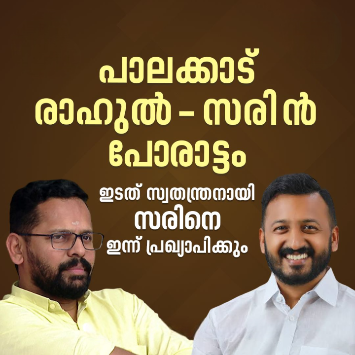 ഇടത് സ്വതന്ത്രനായി സരിനെ ഇന്ന് പ്രഖ്യാപിക്കും