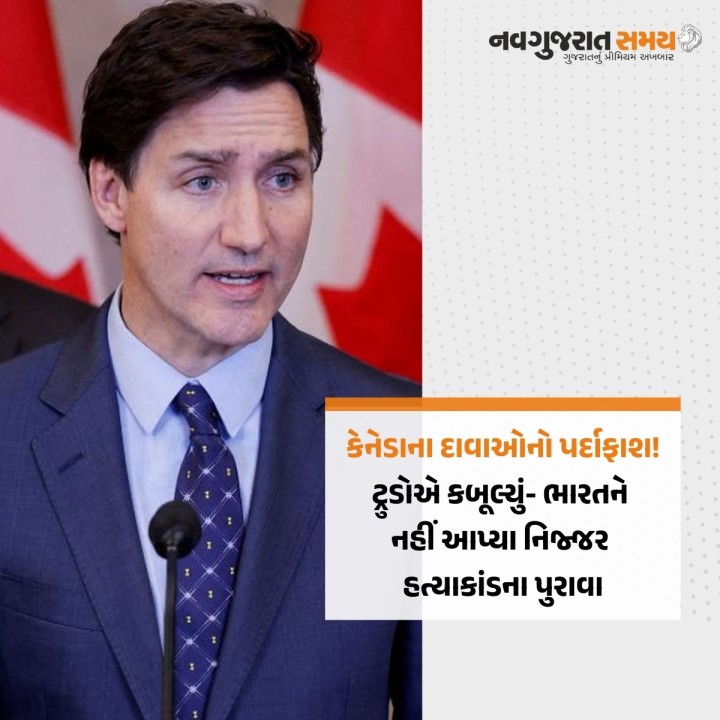 ભારત અને કેનેડાના સંબંધોમાં તણાવના સમાચાર વચ્ચે જસ્ટિન ટ્રુડોએ સ્વીકાર્યું કે તેમણે નિજ્જરની હત્યા સાથે સંબંધિત પુરાવા ભારતને આપ્યા નથી. તેમણે હત્યાકાંડ સાથે સંબંધિત માત્ર ગુપ્ત માહિતી ભારતને આપી હતી.