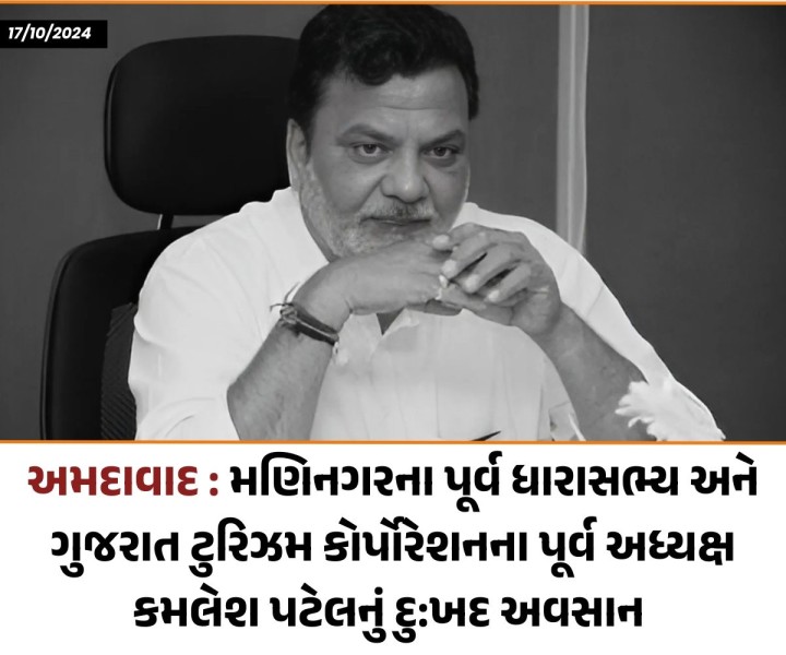 પૂર્વ ધારાસભ્ય કમલેશ પટેલનું આજે (ગુરુવારે) નિધન થયું છે. તેઓ 1990 અને 2000ના દાયકાની શરૂઆતમાં અમદાવાદની મણિનગર વિધાનસભા બેઠક પર ધારાસભ્ય રહ્યા હતા અને 1990 થી 2002 દરમિયાન ભાજપના ઉમેદવાર તરીકે મણિનગરના ધારાસભ્ય તરીકે ચૂંટાયા હતા