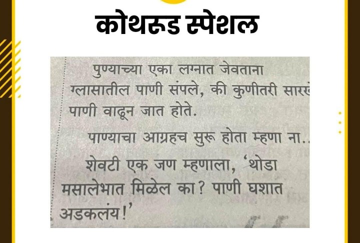 कोथरूड स्पेशल