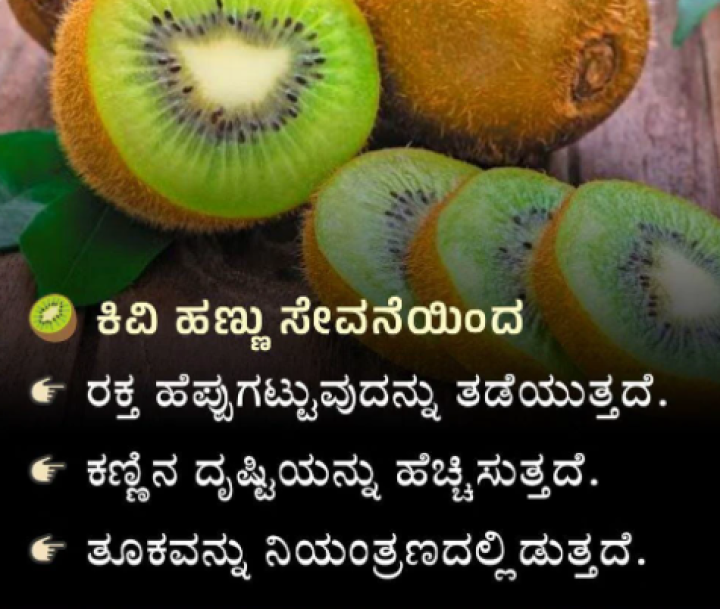 ಕಿವಿ ಹಣ್ಣಿನ ಸೇವನೆಯಿಂದ ಏನೆಲ್ಲಾ ಆರೋಗ್ಯಕರ ಲಾಭಗಳಿವೆ ಗೊತ್ತಾ?