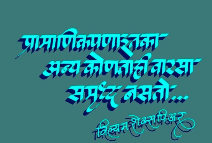 प्रामाणिकपणाचा वारसा