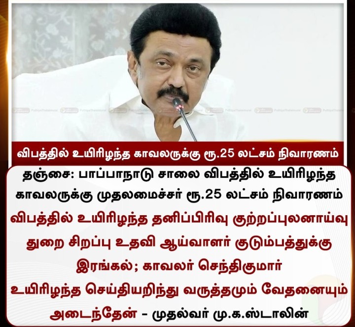 விபத்தில் உயிரிழந்த காவலருக்கு ரூ.25 லட்சம் நிவாரணம்