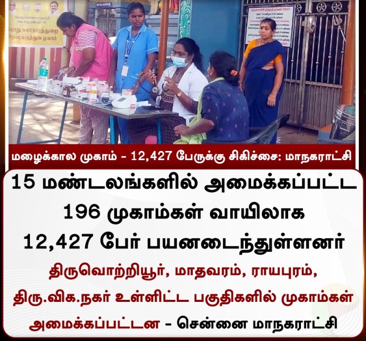 மழைக்கால முகாம் - 12,427 பேருக்கு சிகிச்சை: சென்னை மாநகராட்சி