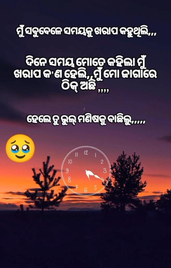 ମୁଁ ସମୟ କୁ ଖରାପ କହୁ ଥିଲି