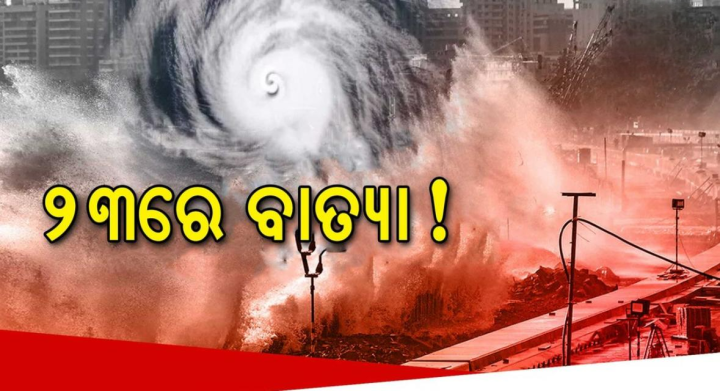 ୨୩ ରେ ବାତ୍ୟା