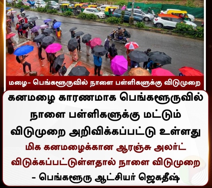 மழை- பெங்களூருவில் நாளை பள்ளிகளுக்கு விடுமுறை