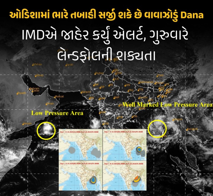 ઓડિશા: ચક્રવાત 'Dana' અને વરસાદની ચેતવણી પર IMD ભુવનેશ્વરના નિર્દેશક મનોરમા મોહંતીએ કહ્યું કે, 23મી ઑક્ટોબરથી વરસાદની પ્રવૃત્તિ શરૂ થશે. 24 ઑક્ટોબરના રોજ લેન્ડફોલ હોવાથી મયુરભંજ, કેઓંઝર, બાલાસોર, ભદ્રકના દરિયાકાંઠાના જિલ્લાઓમાં રેડ એલર્ટ જાહેર કરવામાં આવ્યું છે.