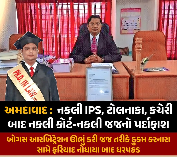 અમદાવાદ : નકલી IPS, નકલી ટોલનાકુ, નકલી કચેરીઓ અને નકલી કોર્ટ તેમજ નકલી જજોના પર્દાફાશ થયા છે