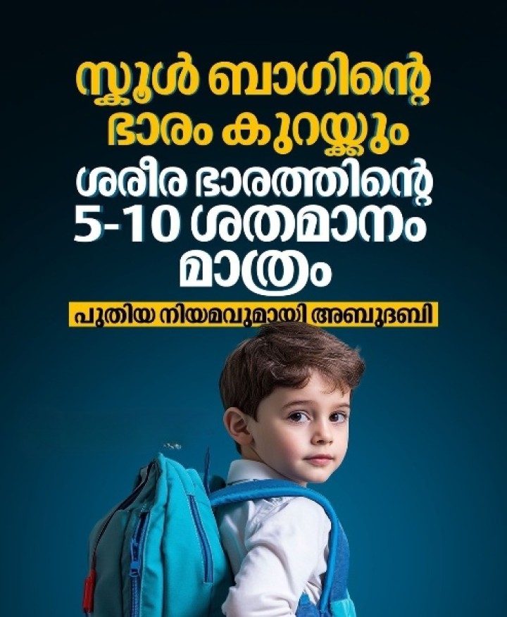 വിദ്യാർത്ഥികളുടെ സ്കളൂൾ ബാ​ഗുകളുടെ ഭാ​രം നിയന്ത്രിക്കാൻ പുതിയ നിയമങ്ങൾ നടപ്പിലാക്കിയതായി അബുദബി വിദ്യാഭ്യാസ വകുപ്പ്.
