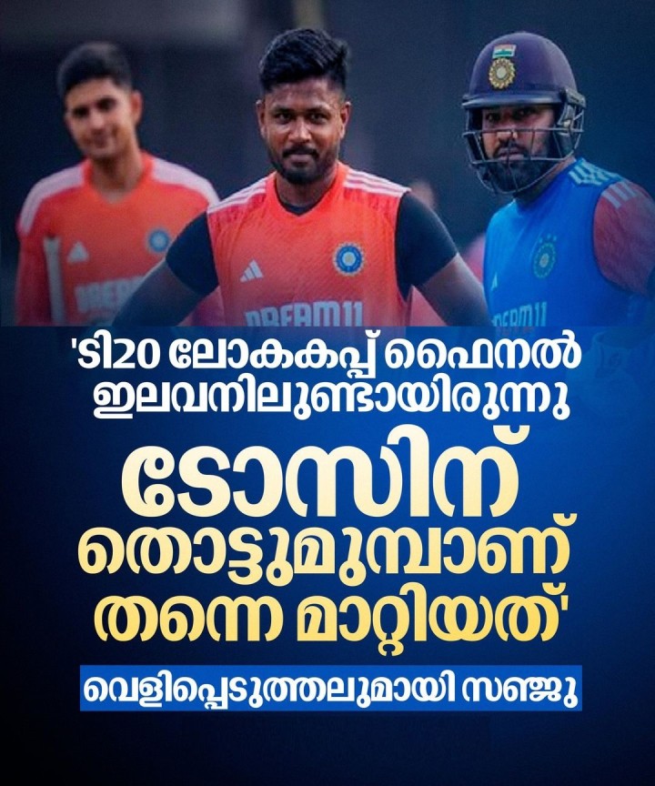വെസ്റ്റ് ഇന്‍ഡീസില്‍ ഈ വര്‍ഷം നടന്ന ടി20 ലോകകപ്പിന്റെ ഫൈനലില്‍ താനും കളിക്കേണ്ടതായിരുന്നുവെന്നും ടോസിന് തൊട്ടുമുമ്പാണ് സ്ഥാനം നഷ്ടമായതെന്നും സഞ്ജു സാംസണ്‍.