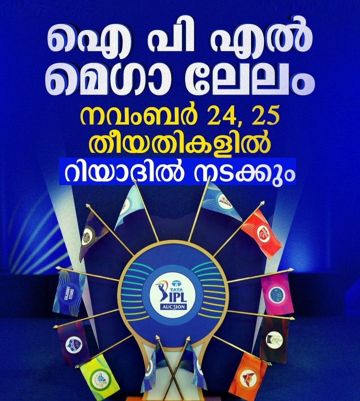 IPL മെഗാ ലേലം നവംബറിൽ