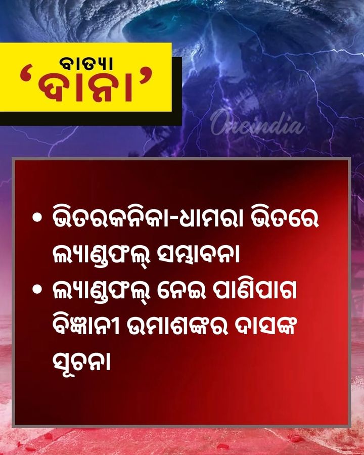 Cyclone Dana: ଭିତରକନିକା-ଧାମରା ଭିତରେ ଲ୍ୟାଣ୍ଡଫଲ୍‌ !