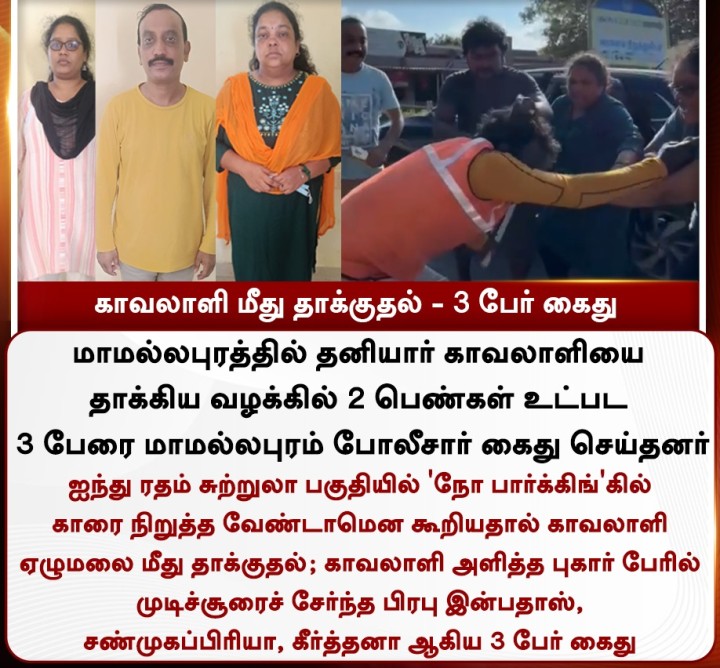 காவலாளி மீது தாக்குதல் - 3 பேர் கைது