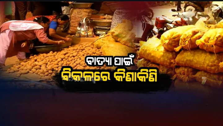 ବାତ୍ୟା ପାଇଁ ବିକଳରେ କିଣା କିଣି
