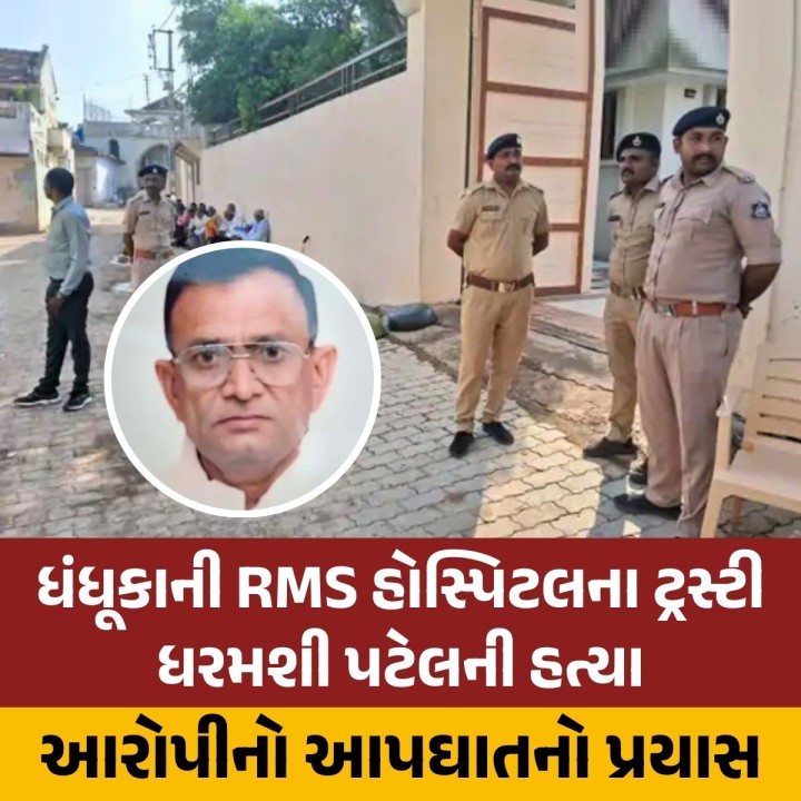ધંધૂકાની RMS હોસ્પિટલના ટ્રસ્ટી ધરમશી પટેલ હત્યાની ઘટના સામે આવી છે.