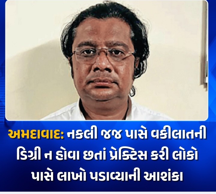 અમદાવાદ: નકલી કોર્ટ કચેરીઓ ઊભી કરી અબજો રૂપિયાની સરકારી જમીનો પચાવી પાડવા માટે બોગસ આરબિટ્રેશન ઊભું કરી જજ તરીકે હુકમો કરનાર નકલી જજ મોરિસ સેમ્યુઅલ ક્રિશ્ચિયન સામે સિટી સિવિલ કોર્ટના જજ જે.એલ. ચોવટિયાએ ફરિયાદ નોંધવા આદેશ કર્યો હતો.