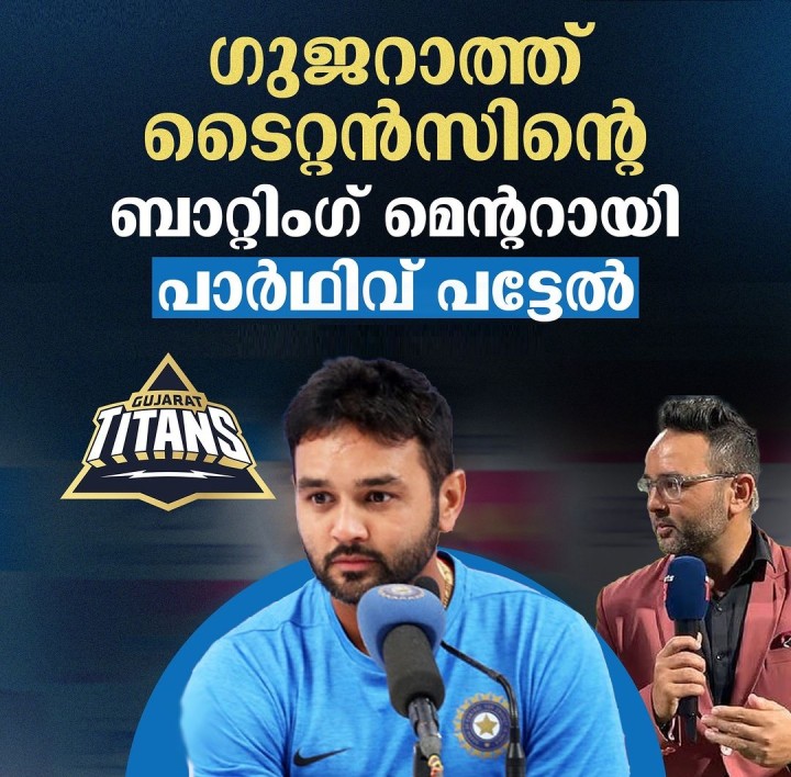 ഗുജറാത്ത് ടൈറ്റൻസിന്റെ ബാറ്റിംഗ് മെൻ്ററായി പാർഥിവ് പട്ടേൽ
