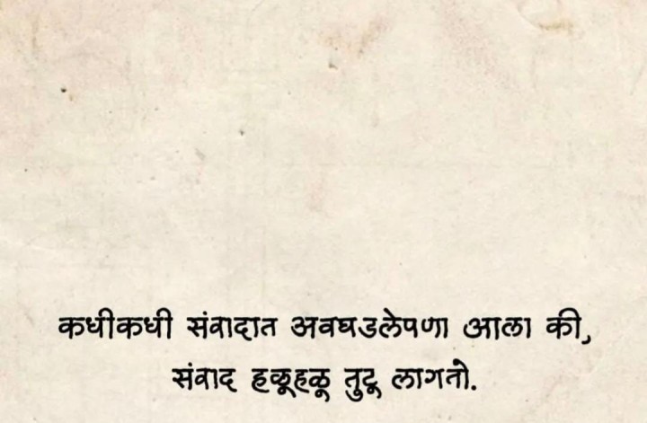 अवघडलेपणा आणि संवाद