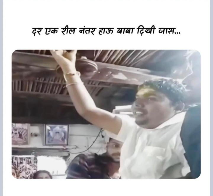 मोठ्या बाबा रील सारखी दिसते का ?