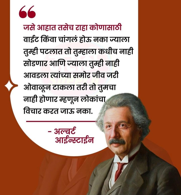 त्यामुळे लोकांचा विचार करत जाऊ नका