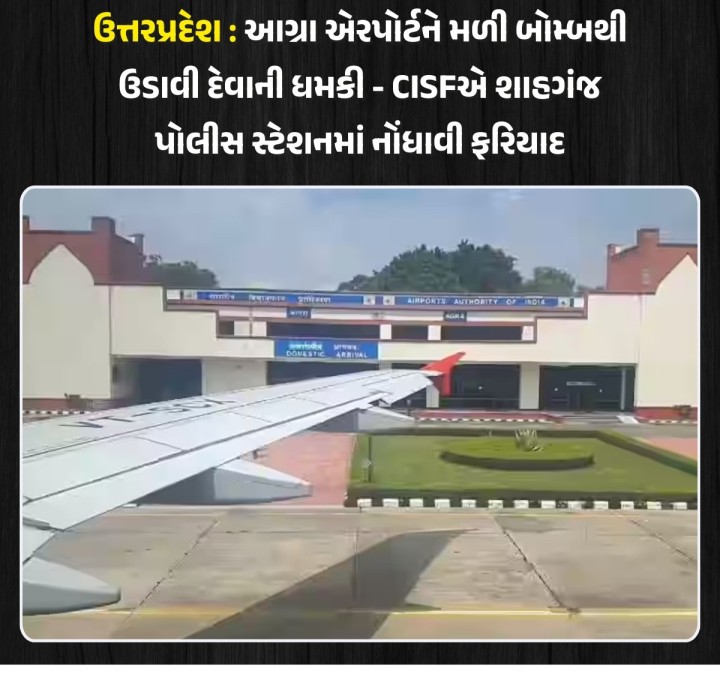 આગ્રા એરપોર્ટ પર બોમ્બ હોવાની ધમકી મળી છે. 4 ઓક્ટોબરના રોજ, CISF આગ્રા એરપોર્ટ યુનિટના સત્તાવાર મેલ આઈડી પર ધમકીભર્યો સંદેશ મોકલવામાં આવ્યો હતો