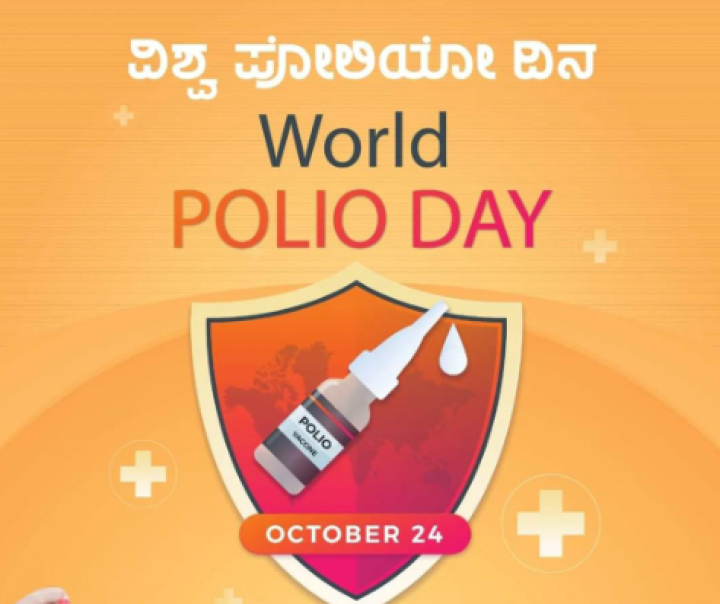 'ವಿಶ್ವ ಪೋಲಿಯೋ ದಿನ'
